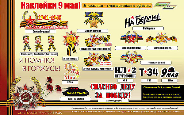 неклейки к 9 мая