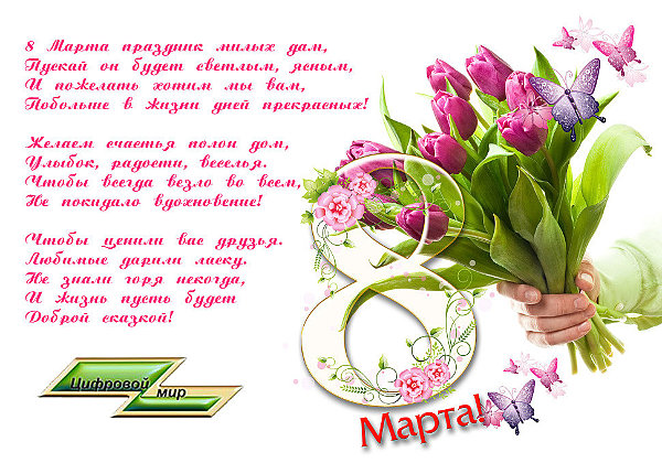8 Марта цифровой мир