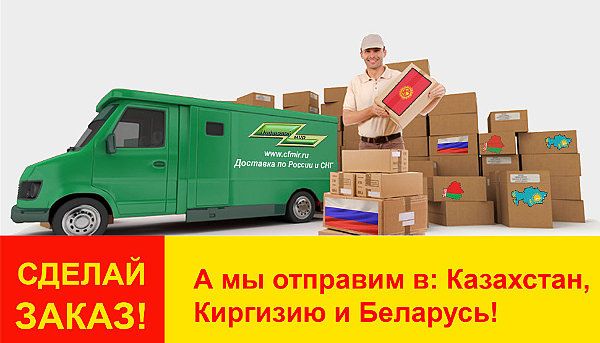 Доставка по СНГ