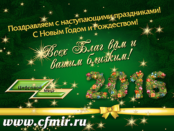 открытка 2016 cfmir.ru