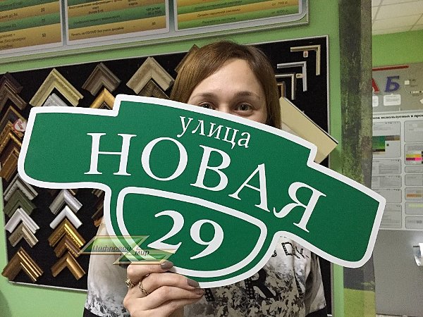 табличка название улицы и номер дома, табличка с названием улицы008