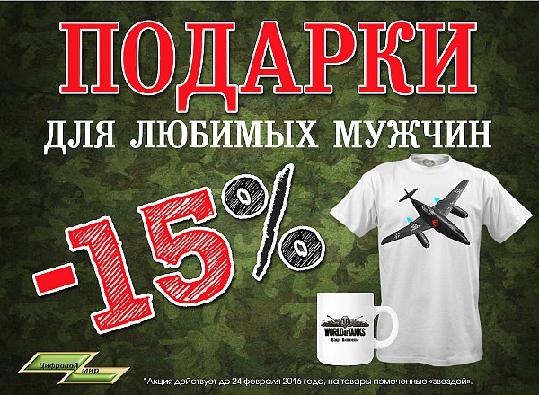 акция 23 февраял скидка цифровой мир