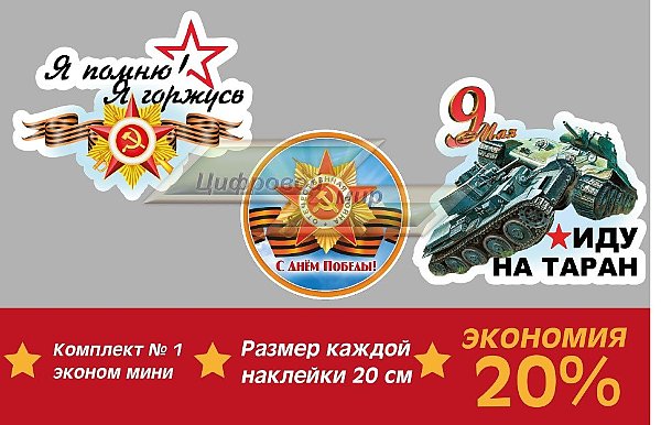Наклейка 9 мая витрина