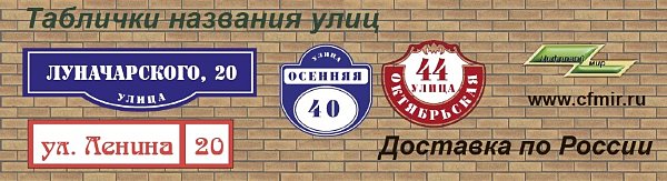 https://cfmir.ru/category/anshlagi-ulic-tablichki-nazvanija-ulic/