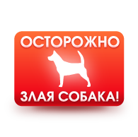 Таблички "Осторожно, злая собака!"
