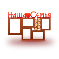 Семейные