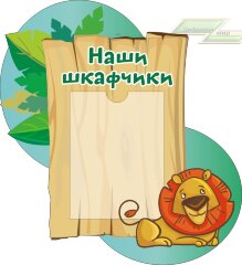 Стенд для детского сада "Оформление группы Путешественники (Наши шкафчики)"  