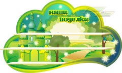 Стенд для детского сада "Оформление группы Изумрудный город (Наши поделки)"   