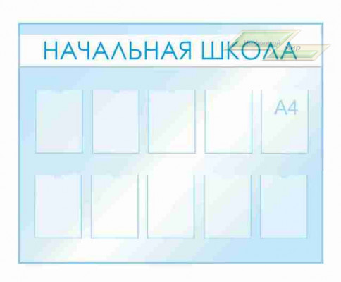 Оформление стендов "Оформление фойе и рекреаций (Начальная школа)" Оформление стендов "Оформление фойе и рекреаций (Начальная школа)"