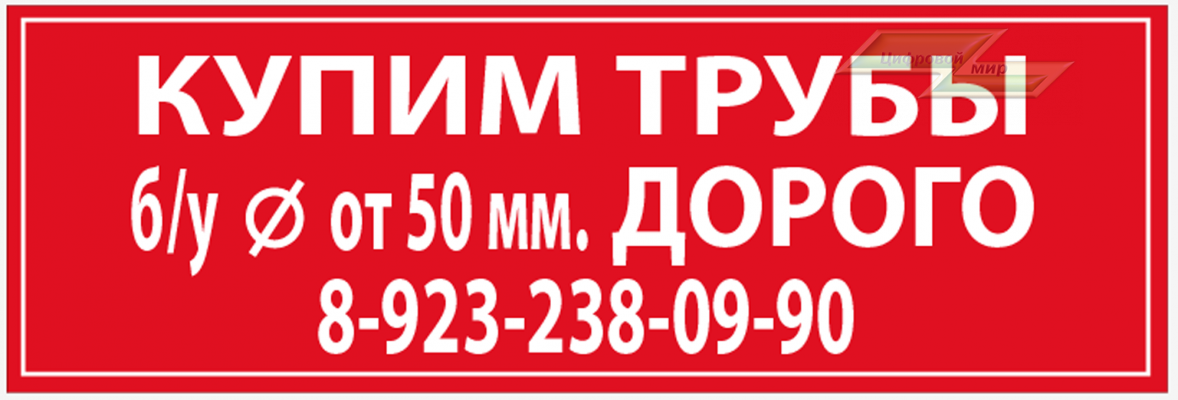 Баннеры для наружной рекламы ( КУПИМ ТРУБЫ ) Размер (3х1)м