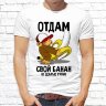 Мужская футболка с фото «Отдам свой банан(в добрые руки)» Мужская футболка с фото «Отдам свой банан(в добрые руки)»