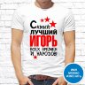Мужская футболка с фото «Самый лучший Игорь всех времен и народов!»     
