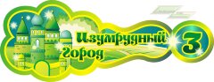 Стенд для детского сада "Оформление группы Изумрудный город (Изумрудный город)"       
