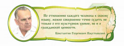 Школьные стенды "Оформление кабинета русского языка (К.Г.Паустовский)" Школьные стенды "Оформление кабинета русского языка (К.Г.Паустовский)"