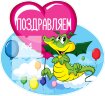 Стенд для детского сада "Поздравляем (Дракоша)"        
