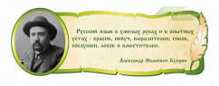 Школьные стенды "Оформление кабинета русского языка (Куприн А.И.)" Школьные стенды "Оформление кабинета русского языка (Куприн А.И.)"