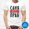 Мужская футболка с фото «Саня всегда прав»  