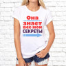 Женская футболка с фото «Она знает все мои секреты» Женская футболка с фото «Она знает все мои секреты»