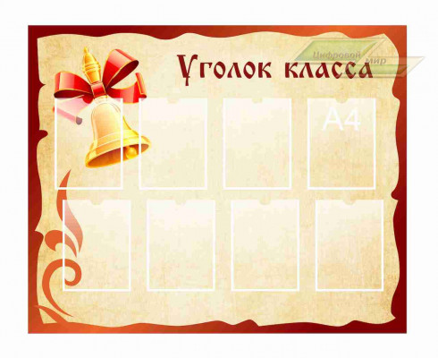 Школьные стенды "Оформление кабинета русского языка (Уголок класса)"                      