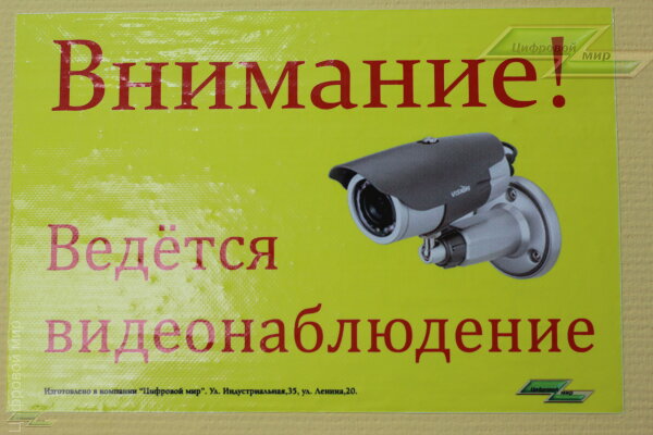 Табличка *Внимание ведётся видеонаблюдение*