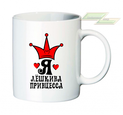 Именная кружка "Я-Лешкина принцесса" 