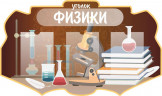 Оформление стендов "Оформление кабинета физики (Уголок)"   
