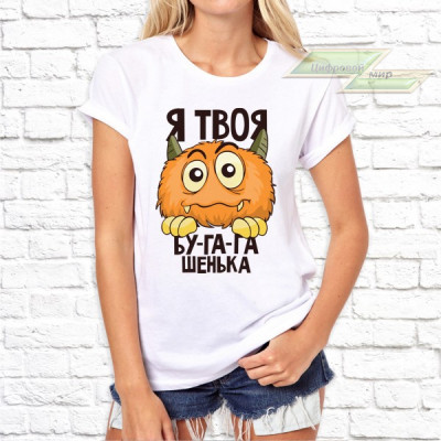 Женская футболка с фото «Я твоя бу-га-га-шечка» Женская футболка с фото «Я твоя бу-га-га-шечка»