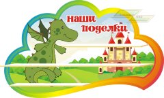 Стенд для детского сада "Оформление группы Дракоша (Наши поделки)"      