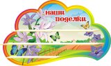 Стенд для детского сада "Оформление группы Колокольчики (Наши поделки)"  