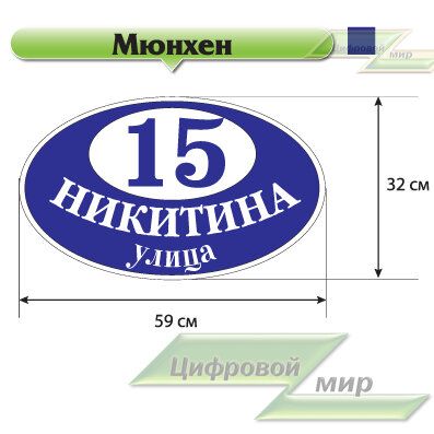Табличка с названием улицы и номером дома (30х59 см) (полноцветная печать) (модерн синий) Табличка с названием улицы и номером дома (30х59 см) (полноцветная печать) (модерн синий)