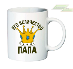 Семейные парные кружки "Его Величество ПАПА, Её Величество МАМА, Его Величество СЫН"