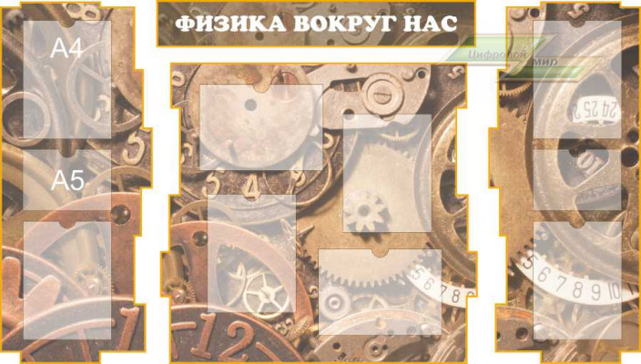 Оформление стендов "Оформление кабинета физики (Физика)"   