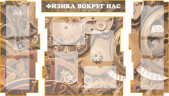 Оформление стендов "Оформление кабинета физики (Физика)"   