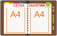Стенд для детского сада "Профильный (Сетка занятий 1)"                        