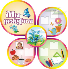 Стенд для детского сада "Оформление группы Незабудки (Мы дежурим)"      