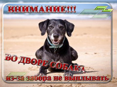 Внимание, во дворе собака из за забора не выплывать!