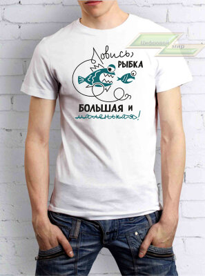 Мужская футболка "Ловись, рыбка, большая и маленькая!"   