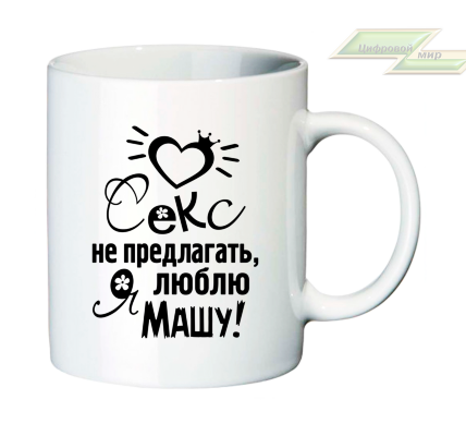 Именная кружка "Секс не предлагать,я люблю Машу!"   