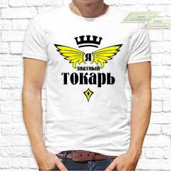 Мужская футболка с фото «Я знатный токарь» Мужская футболка с фото «Я знатный токарь»