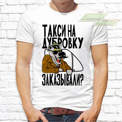 Мужская футболка с фото «Такси на дубровку заказывали?» Мужская футболка с фото «Такси на дубровку заказывали?»