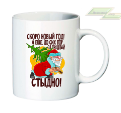 Новогодняя кружка "Скоро Новый Год! А еще, до сих пор за прошлый стыдно!"
