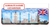 Школьные стенды "Оформление кабинета Иностранного языка (Занимательный Английский)" Школьные стенды "Оформление кабинета Иностранного языка (Занимательный Английский)"