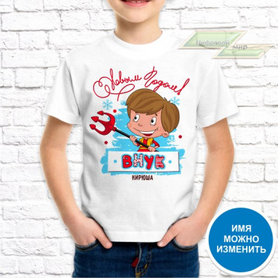 Детская футболка с фото «С новым годом! внук Кирюша» Детская футболка с фото «С новым годом! внук Кирюша»