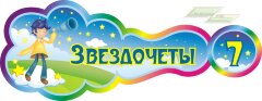 Стенд для детского сада "Оформление группы Звездочеты (Звездочеты)"      