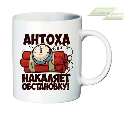 Именная кружка "Антоха накаляет обстановку" 