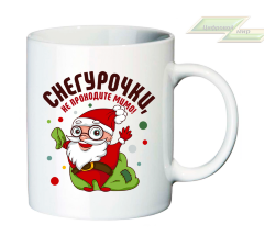 Новогодняя кружка "Снегурочки, не проходите мимо!" 