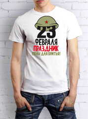 Мужская футболка "23 Февраля праздник пены для бритья!"  
