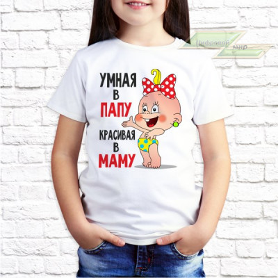Детская футболка с фото «Умная в папу красивая в маму»     
