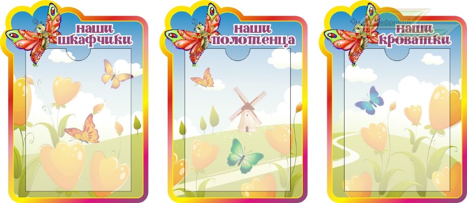Стенд для детского сада "Оформление группы Бабочка (Мой шкафчик, Мое полотенце, Моя кроватка)" Стенд для детского сада "Оформление группы Бабочка (Мой шкафчик, Мое полотенце, Моя кроватка)"