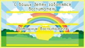 Стенд для детского сада "Таблички (Воспитатели 3)" Стенд для детского сада "Таблички (Воспитатели 3)"